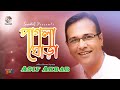 Asif Akbar | Pagla Ghora | পাগলা ঘোড়া | Asif Akbar | Bangla Song | Soundtek