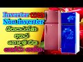 Inverter Refrigerator Vs Non Inverter Refrigerator In Sir Lanka