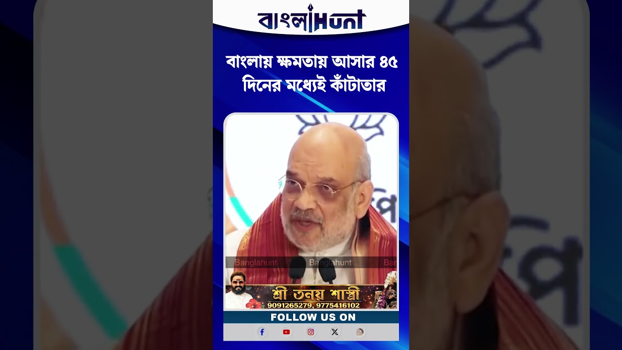 বাংলায় ক্ষমতায় আসার ৪৫ দিনের মধ্যেই কাঁটাতার: অমিত শাহ