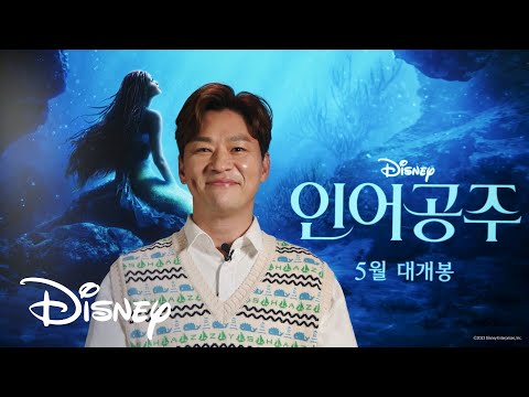 [인어공주] 한국의 '세바스찬' 배우 정상훈 인터뷰 영상