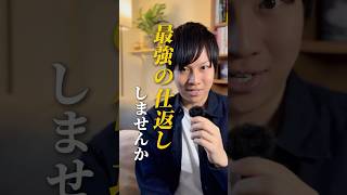 最強の仕返ししませんか？ #hsp #心理学 #人間心理