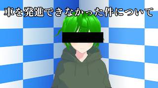 【謝罪会見】車を発進できなかった件について【雑談】