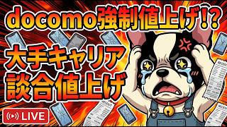 docomoも強制値上げ！auから始まった談合三兄弟の強行。のど痛い雑談