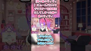 【綺々羅々ヴィヴィ】ミュートパニックでリスナーを非表示にしてしまった綺々羅々ヴィヴィ　#綺々羅々ヴィヴィ #ホロライブ #スーパーマリオワールド