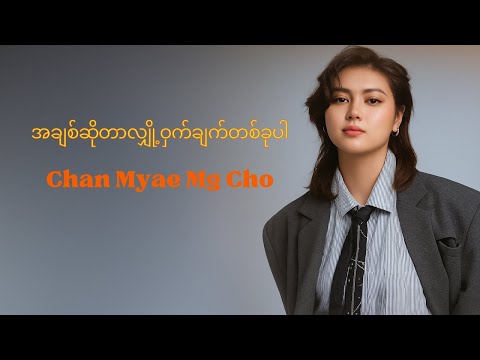 အချစ်ဆိုတာလျှို့ဝှက်ချက်တစ်ခုပါ - ချမ်းမြေ့မောင်ချို