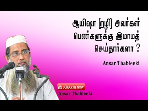 ஆயிஷா றழி அவர்கள் பெண்களுக்கு இமாமத் செய்தார்களா?