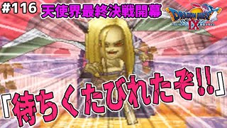 遂にエルギオスとバトル！！沢山待たせたからヤル気マンマンですｗｗドラゴンクエスト9星空の守り人を実況プレイ！