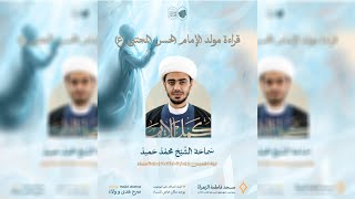 مولد الإمام الحسن (ع)| سماحة الشيخ محمد حميد| مسجد فاطمة الزهراء (ع) 1447 هـ