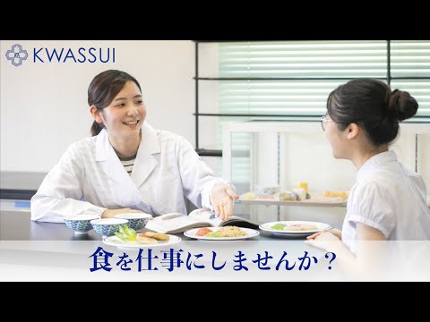 食生活健康学科 【活水女子大学】オンラインオープンキャンパス2023　健康生活学部食生活健康学科