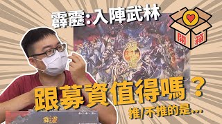[霹靂] <霹靂．入陣武林> 開箱