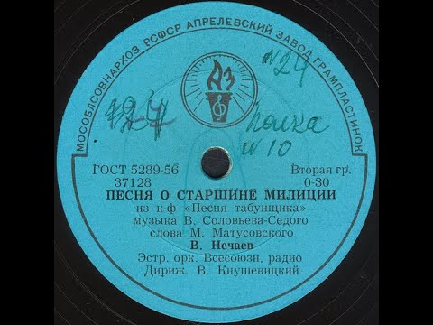 ПЕСНЯ О СТАРШИНЕ МИЛИЦИИ из к-ф «Песня табунщика» исп. В. Нечаев, Эстр. орк. Всесоюзн. радио
