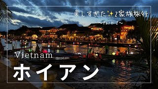 【ベトナム旅行】ベトナムの『ホイアン』が最高すぎた✨2家族旅行✨〜Part2〜