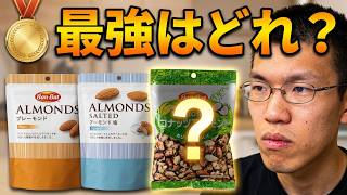 業務スーパーのアーモンド３種食べ比べてみた