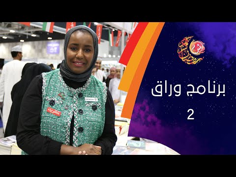 برنامج ورّاق الحلقة الثانية الكاتبة سلمى سعود