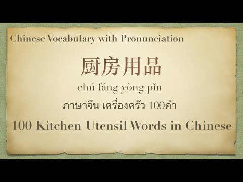 YouTube video about: How to say kitchen in chinese?