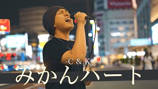 【歌詞付】歌を愛し歌に愛された男の歌唱力は半端なかった みかんハート / C&amp;K【新宿路上ライブ-22.9.15】by 髙橋 一輝 (ANFINY)