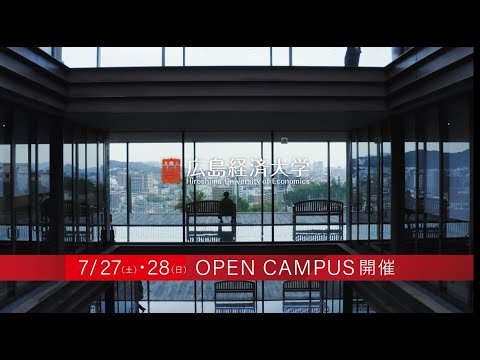 【広島経済大学】オープンキャンパス2024　7月27日（土）・28日（日）告知
