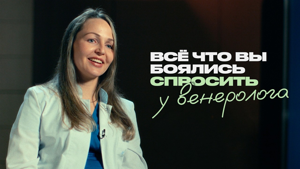 Венеролог о презервативах, ВИЧ и странных пациентах