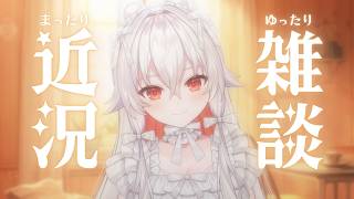 【 #雑談 】定例あままラジオ【 #天満ニア 】