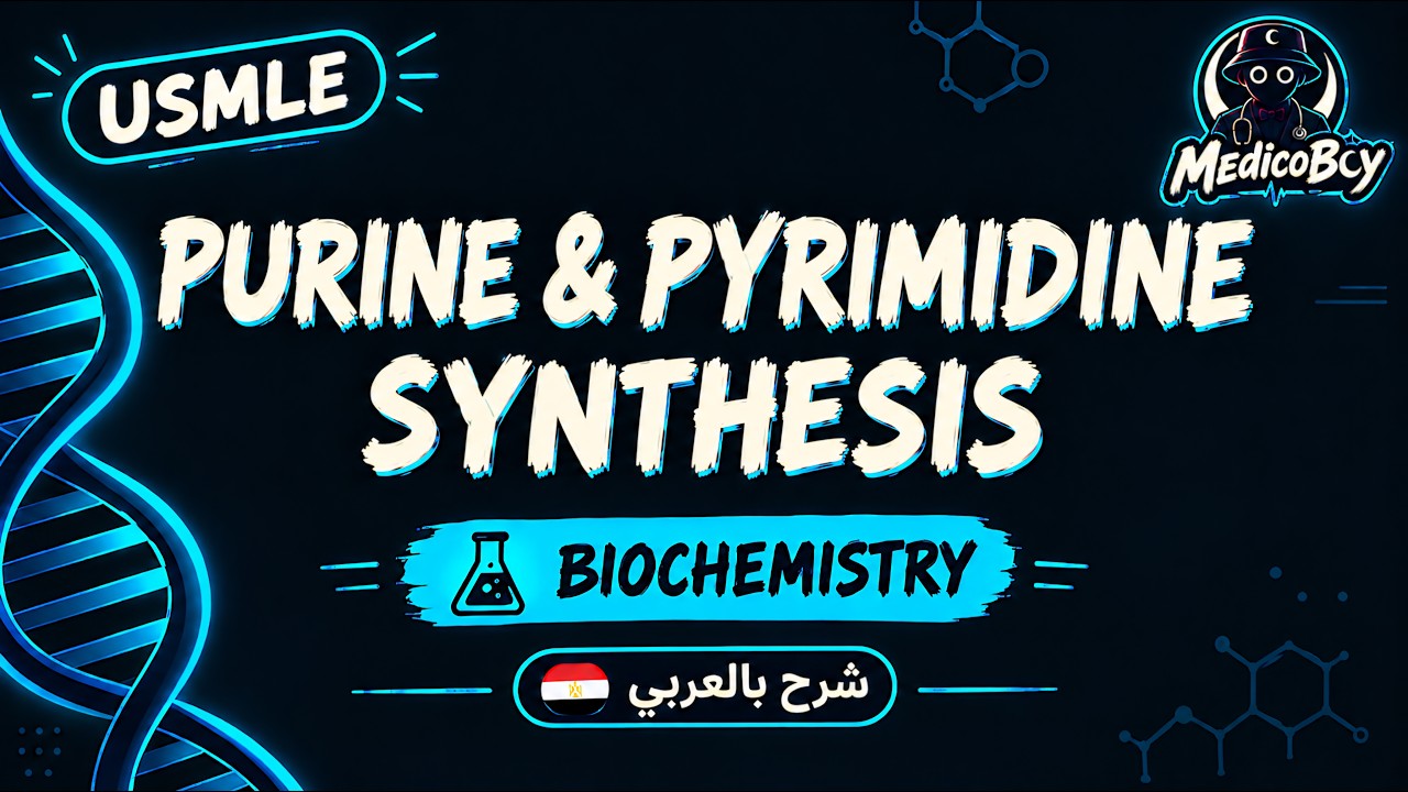 Purine & Pyrimidine Synthesis | USMLE Step 1 | شرح بالعربي
