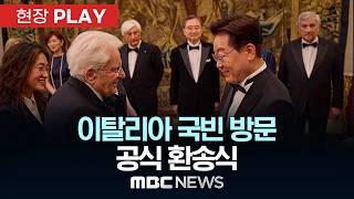 이탈리아 국빈 방문 공식 환송식 - [현장PLAY] MBC뉴스 2026년 06월 13일