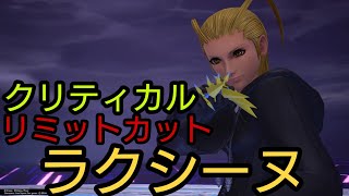 ラクシーヌ (リミカ&クリティカル) KINGDOM HEARTS Ⅲ Re Mind [DLC]