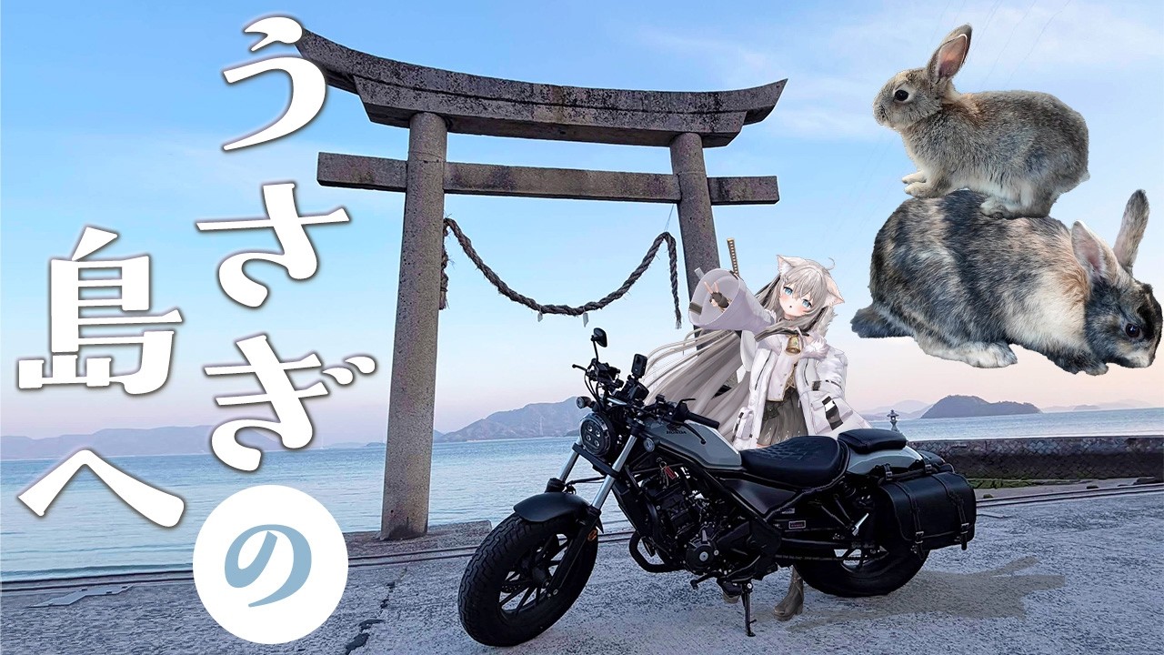 うさぎの島に行く！【広島/大久野島】モトブログ