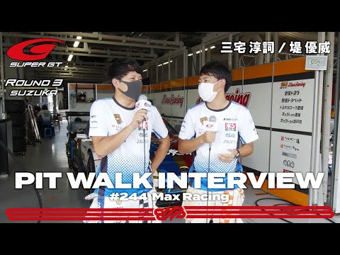 PIT WALK INTERVIEW【三宅 淳詞 / 堤 優威】Max Racing