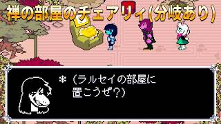 【DELTARUNE】禅