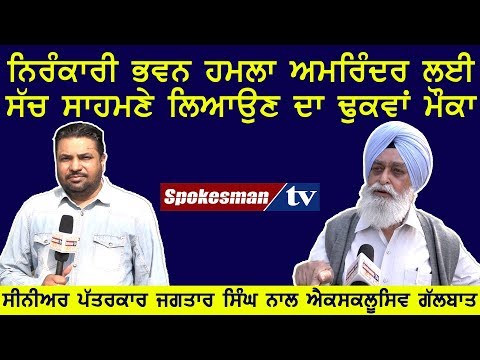 ਨਿਰੰਕਾਰੀ ਭਵਨ ਹਮਲਾ ਅਮਰਿੰਦਰ ਲਈ ਸੱਚ ਸਾਹਮਣੇ ਲਿਆਉਣ ਦਾ ਢੁਕਵਾਂ ਮੌਕਾ