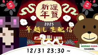 クマさんと年越ししナイト!!