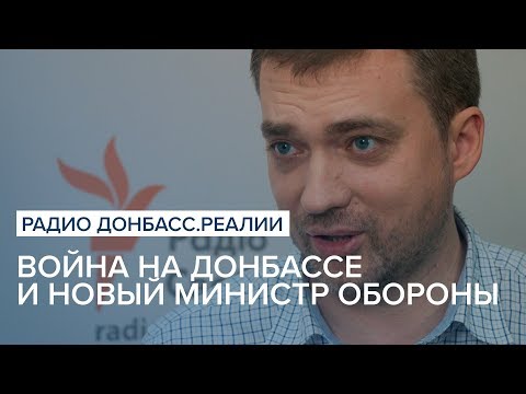 Война на Донбассе и новый министр обороны Украины | Радио Донбасс Реалии