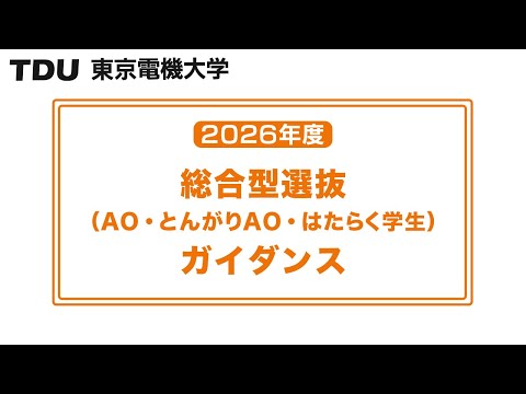 2026年度 総合型選抜（AO・はたらく学生）ガイダンス