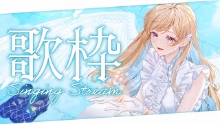 【 #歌枠 】初見さん歓迎✨ 日曜日はまったり好きな曲歌うよ〜！！ singing stream【 白河しらせ / #RIOTMUSIC 】