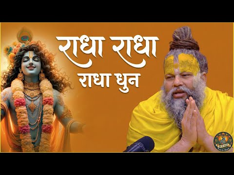 राधा राधा  (Radha Radha) Nonstop Radha Naam Jap | Radha Dhun Radha Naam | Premanand Ji Maharaj