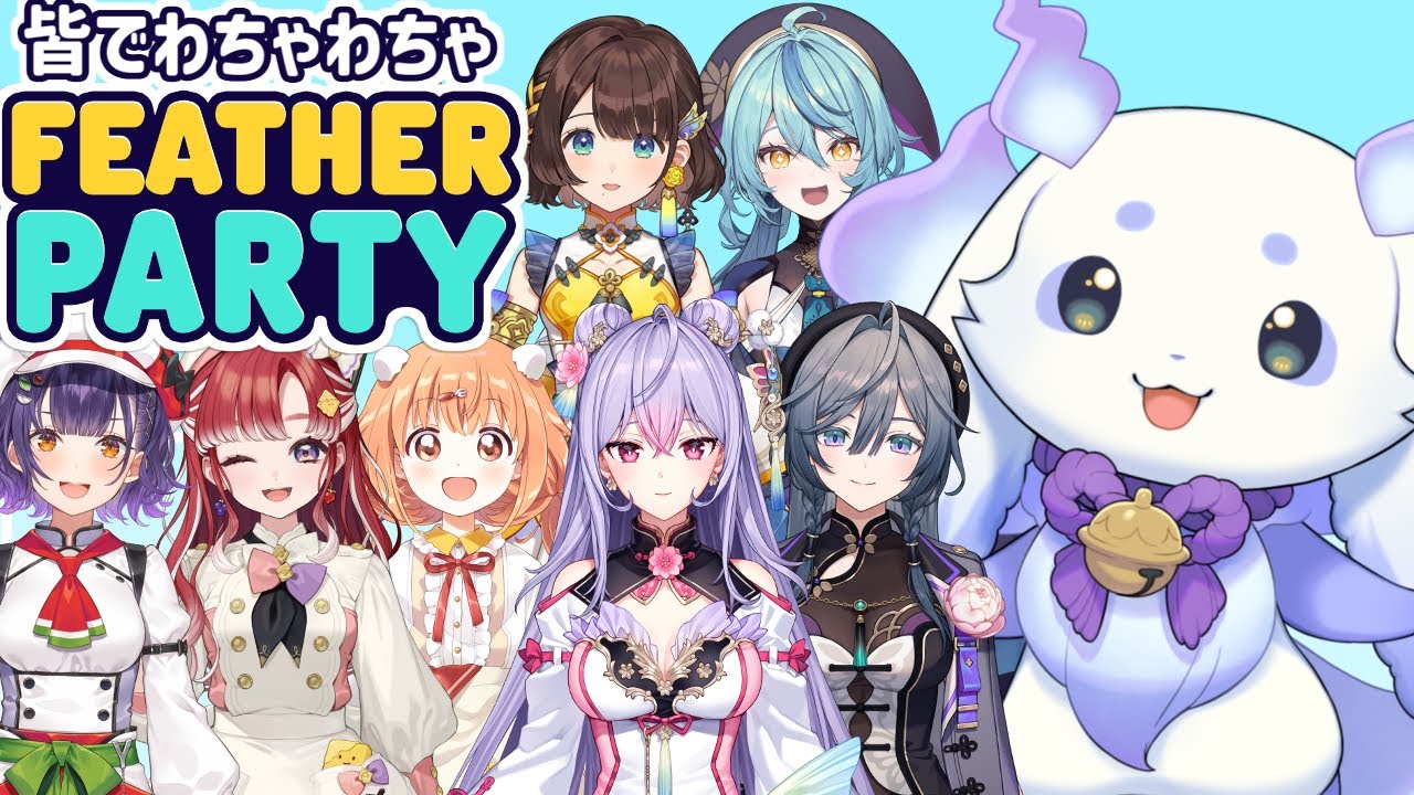 【Feather Party】獣一点、花園の会💃【ルンルン/にじさんじ】