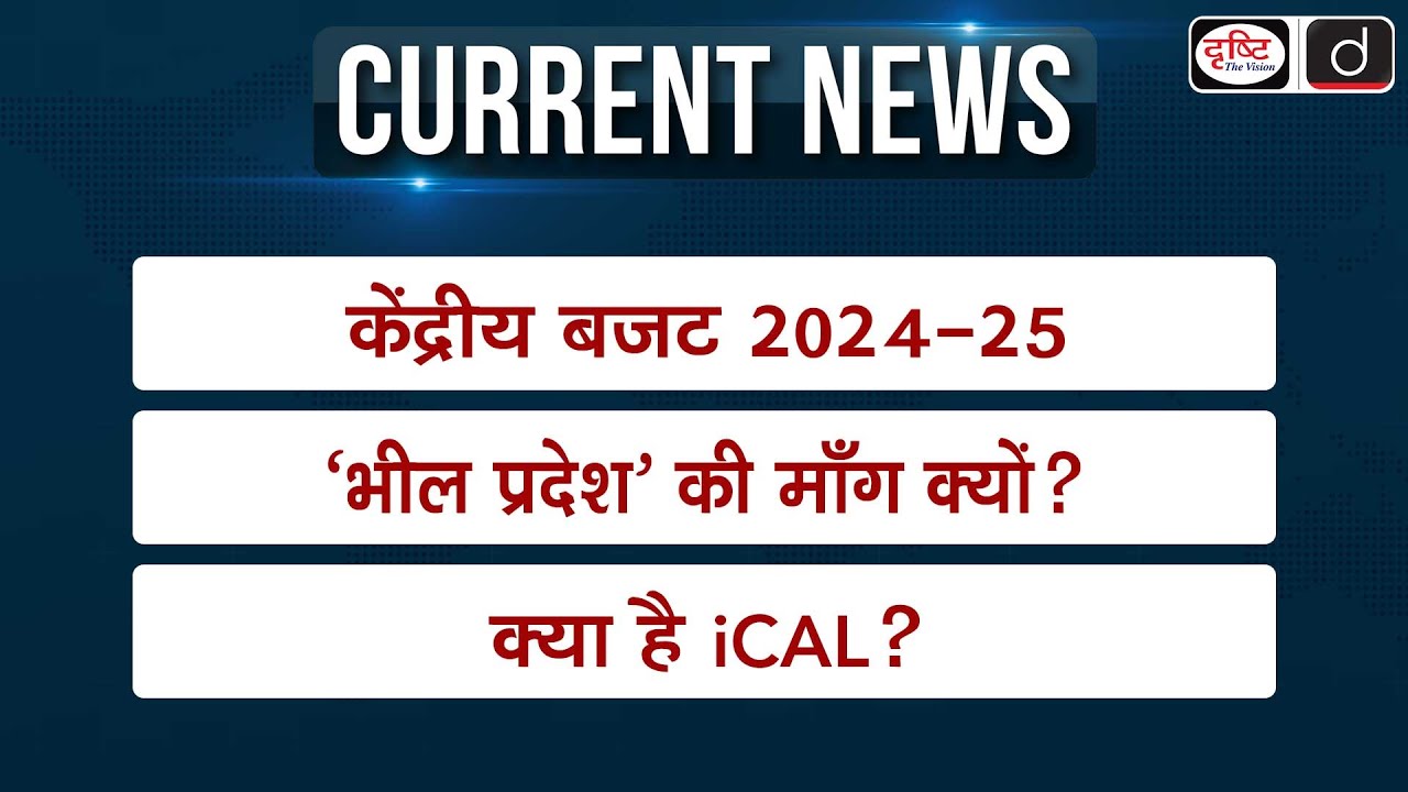 Weekly Current Affairs | Union Budget 2024-25 | Bhil Pradesh | CAG of India | UPSC | Drishti IAS