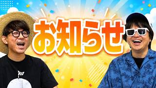 みなさんにお知らせがあります！