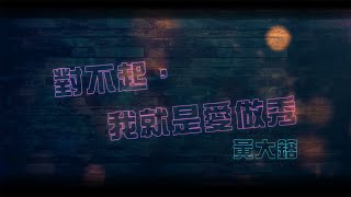 [創作] 對不起，我就是愛做秀