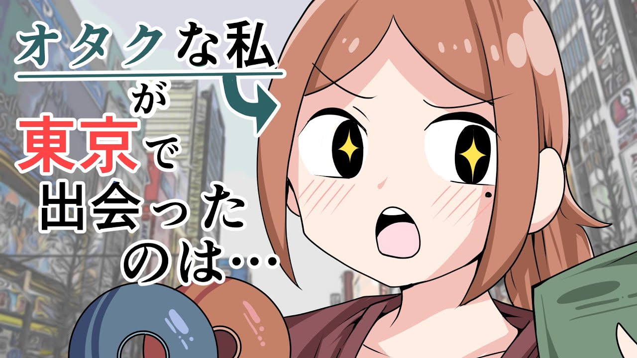 【漫画】上京して偶然出会った大好きなアニメの製作スタッフ。震えるほど嬉しかった。しかしその感情はものの数分で打ち砕かれ・・・