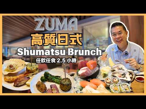 ［香港美食］高質日式週末早午餐Shumatsu Brunch🔥中環置地廣場 ZUMA 😎 全新加推自助區 ‼️全部任飲任食 2.5小時 👉 頭盤 刺身 壽司 爐端燒 天婦羅 甜品 - 自費實測試食