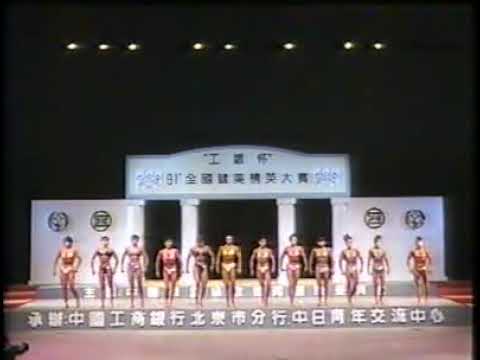 Chinese Female Bodybuilding Championships 1991