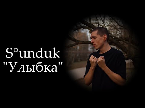 S°unduk - Улыбка (кавер на русском жестовом языке)