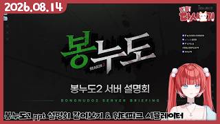 [2026/08/14 봉누도2 ppt 설명회 같이보기 & 워터파크 시뮬레이터]