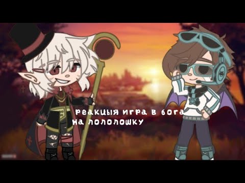 реакция игра в бога на Лололошку (3/?)