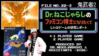 【File No.22-3】鬼武者2（PlayStation2）～ファミコン博士になりたくて レトロゲームの研究レポート～ 2026年9月29日火曜日