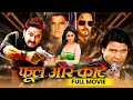 फूल और कांटे Phool Aur Kaante Pawan Singh Viraj Bhat Kajalraghwani Bhojpuri New 