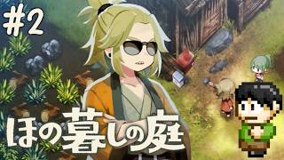 【実況】因習村でスローライフ！ほの暮らしの庭をツッコミ実況Part2【PS5】