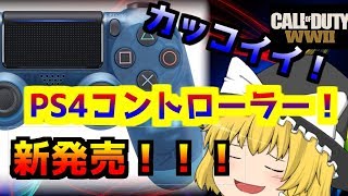 【COD:ww2】新型ps4コントローラーが神すぎた...【ゆっくり実況】