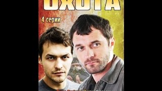 Охота. HD. 1 Серия из 4. Русские сериалы. Драма,Криминал.